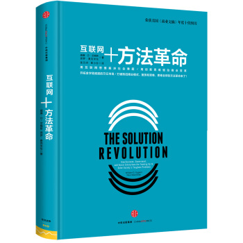方法革命/中信互联网+系列 [The Solution Revolution] pdf epub mobi 电子书 下载