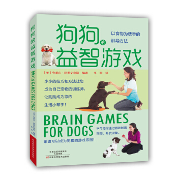 狗狗的益智遊戲 [BRAIN GAMES FOR DOGS] pdf epub mobi 電子書 下載