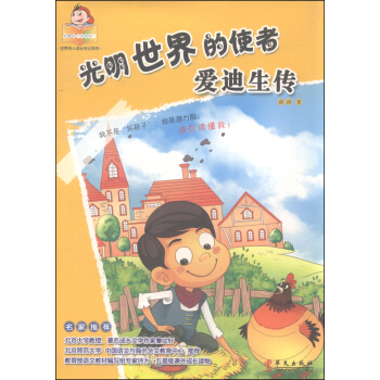 世界偉人成長傳記係列 光明世界的使者：愛迪生傳 pdf epub mobi 電子書 下載