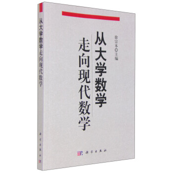 从大学数学走向现代数学 pdf epub mobi 电子书 下载