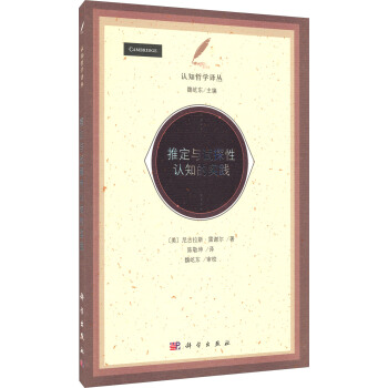 認知哲學譯叢：推定與試探性認知的實踐 pdf epub mobi 電子書 下載