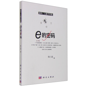 解码三大数学常数 e的密码 pdf epub mobi 电子书 下载
