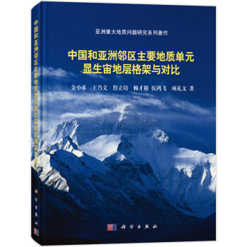 中國和亞洲鄰區主要地質單元顯生宙地層構架與對比研究 pdf epub mobi 電子書 下載