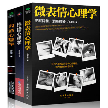 性格心理学+沟通心理学+微表情心理学 共3册 人际交往 说话沟通 别输在不会说话上 口才书 pdf epub mobi 电子书 下载