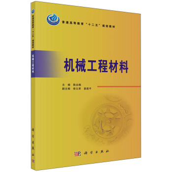 機械工程材料 pdf epub mobi 電子書 下載