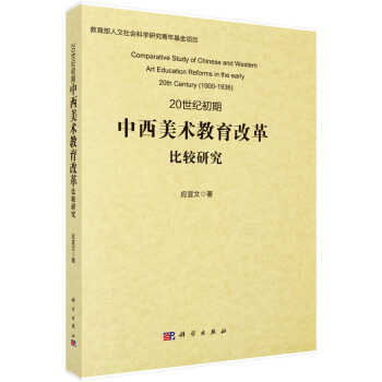 20世纪初期中西美术教育改革比较研究 pdf epub mobi 电子书 下载