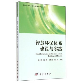 智慧环保体系建设与实践 pdf epub mobi 电子书 下载