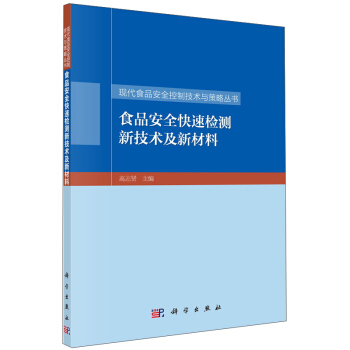 食品安全快速檢測新技術及新材料