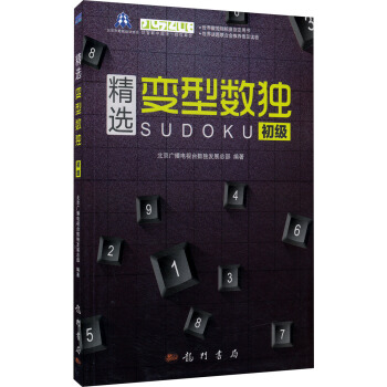 精選變型數獨：初級 pdf epub mobi 電子書 下載