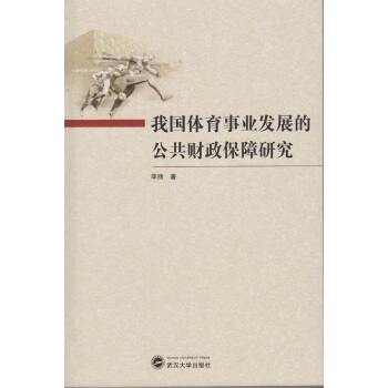 我國體育事業發展的公共財政保障研究