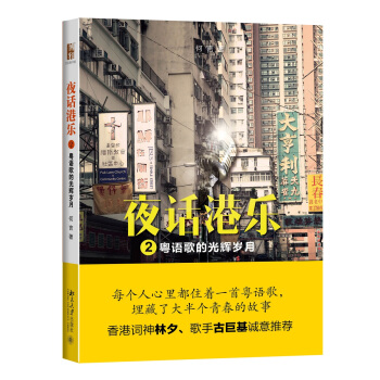 夜话港乐2 粤语歌的光辉岁月 pdf epub mobi 下载