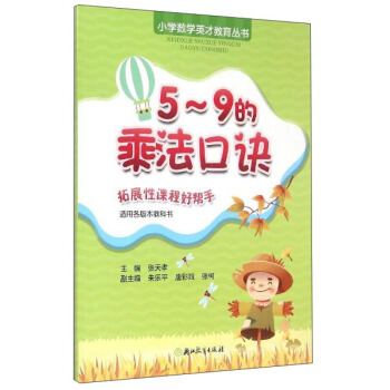 小学数学英才教育丛书：5-9的乘法口诀（适用各版本教科书） pdf epub mobi 电子书 下载