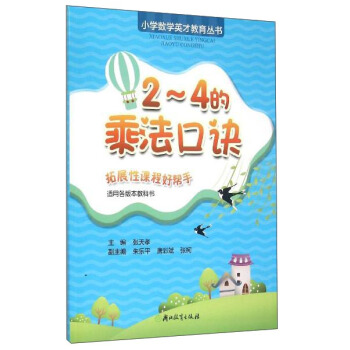 小學數學英纔教育叢書：2-4的乘法口訣（適閤各版本教科書） pdf epub mobi 電子書 下載