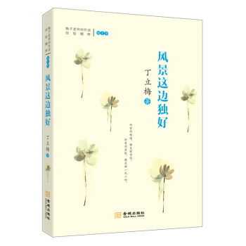 梅子老师创作谈经验精粹·第1季：风景这边独好 pdf epub mobi 电子书 下载