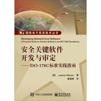 安全关键软件开发与审定：DO-178C标准实践指南 [Developing Safety-Critical Software: A Practical Guide for Aviation Software and DO-178C Compliance ] pdf epub mobi 电子书 下载