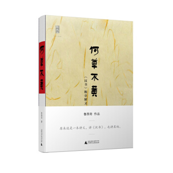新民說 何草不黃:《漢書》斷章解義