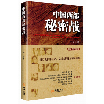 中國西部秘密戰 pdf epub mobi 電子書 下載