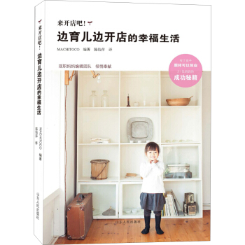 来开店吧！边育儿边开店的幸福生活 pdf epub mobi 电子书 下载