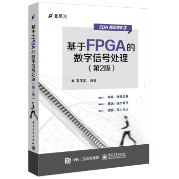 基於FPGA的數字信號處理（第2版） pdf epub mobi 電子書 下載