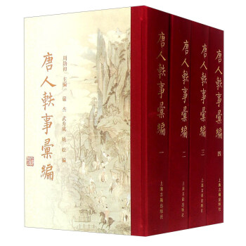 唐人轶事汇编（套装共4册） pdf epub mobi 电子书 下载