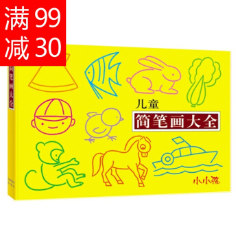 兒童簡筆畫大全 幼兒繪畫本書籍 寶寶美術培訓教材技法圖譜學畫 益智美術創意畫冊教程 視覺大