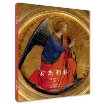安杰利科 [Masters of Italian Art: Fra Angelico] pdf epub mobi 电子书 下载