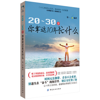 20-30岁，你拿这10年忙什么 pdf epub mobi 电子书 下载