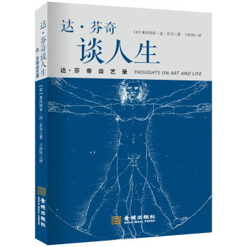 達·芬奇談人生