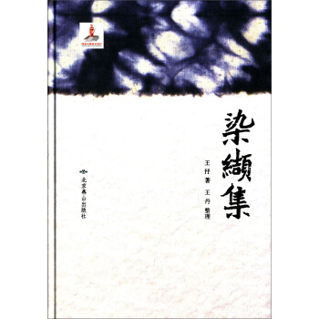 染缬集 pdf epub mobi 电子书 下载