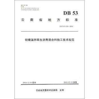 硫磺溫拌再生瀝青混閤料施工技術規範（DB53T658-2014） pdf epub mobi 電子書 下載