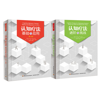 包邮 认知疗法基础与应用第二版+进阶与挑战 贝克著万千心理教育书籍认知心理心理治疗师教 pdf epub mobi 电子书 下载
