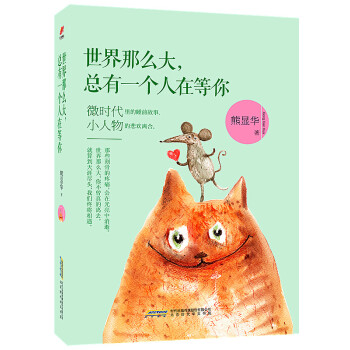 世界那么大，总有一个人在等你 pdf epub mobi 电子书 下载