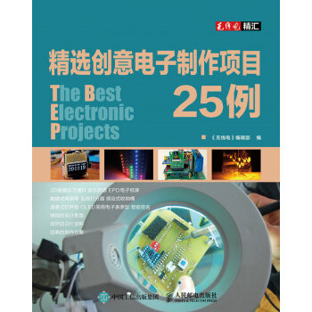 精选创意电子制作项目25例 pdf epub mobi 电子书 下载