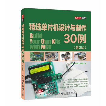 精選單片機設計與製作30例（第2版） pdf epub mobi 電子書 下載