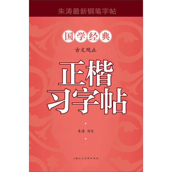 古文观止正楷习字帖 pdf epub mobi 电子书 下载