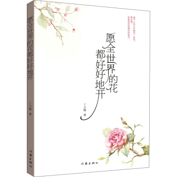 愿全世界的花都好好地开 pdf epub mobi 电子书 下载