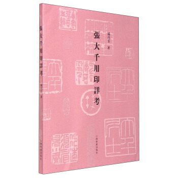 张大千用印详考 pdf epub mobi 电子书 下载