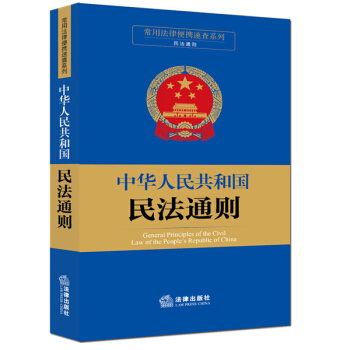常用法律便携速查系列：中华人民共和国民法通则 pdf epub mobi 电子书 下载