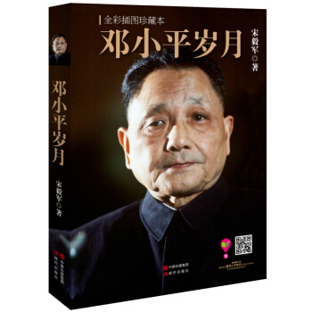 邓小平岁月（全彩插图珍藏本） pdf epub mobi 电子书 下载