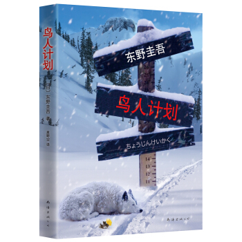 東野圭吾：鳥人計劃（2015版） pdf epub mobi 電子書 下載