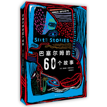 巴塞爾姆的60個故事 [Sixty Stories] pdf epub mobi 電子書 下載