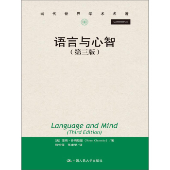 语言与心智（第三版）（当代世界学术名著） pdf epub mobi 电子书 下载