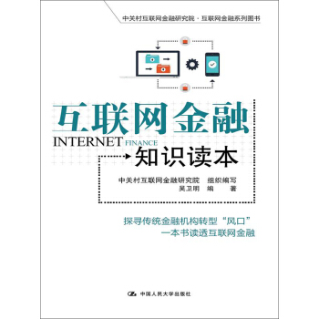 互联网金融知识读本 pdf epub mobi 电子书 下载