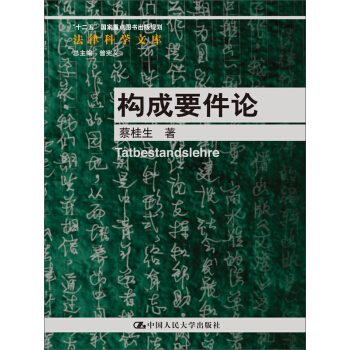 构成要件论 pdf epub mobi 电子书 下载