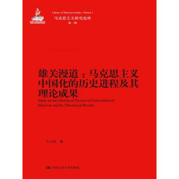 雄关漫道：马克思主义中国化的历史进程及其理论成果 pdf epub mobi 电子书 下载