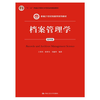 档案管理学（第四版） pdf epub mobi 电子书 下载