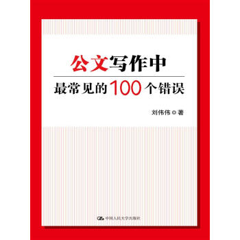 公文寫作中最常見的100個錯誤