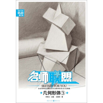 名师联盟 几何形体3 pdf epub mobi 电子书 下载