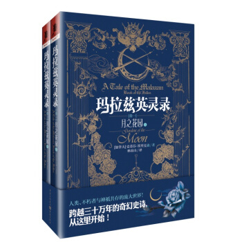 玛拉兹英灵录 1 月之花园（套装上下册） pdf epub mobi 电子书 下载