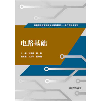 電路基礎/高等職業教育電類專業規劃教材·電氣自動化係列 pdf epub mobi 電子書 下載